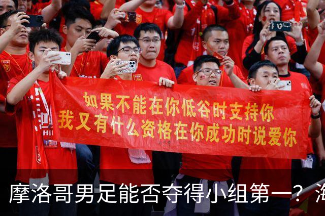 摩洛哥男足能否夺得小组第一？海地男足早已出局且防线薄弱！