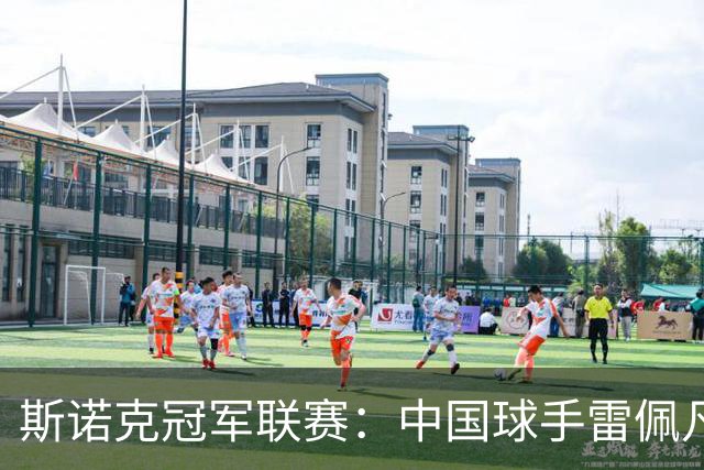 斯诺克冠军联赛：中国球手雷佩凡晋级32强
