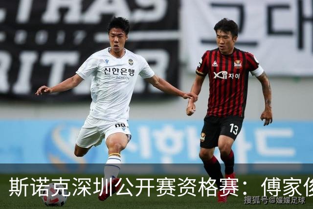斯诺克深圳公开赛资格赛：傅家俊首轮过关