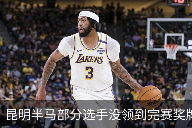昆明半马部分选手没领到完赛奖牌，组委会致歉：工作人员失误，2日内补寄