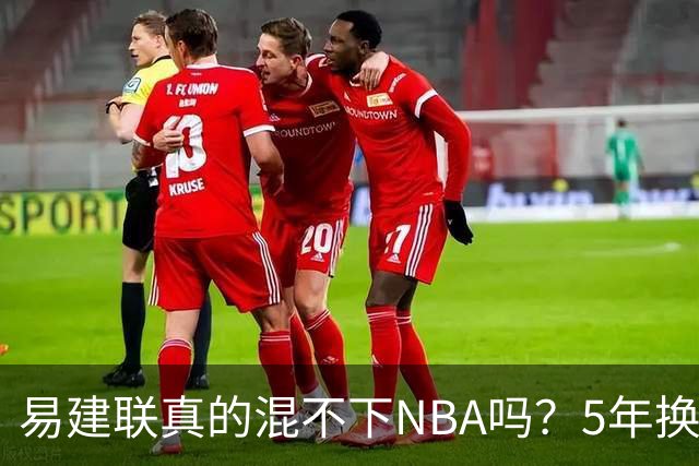 易建联真的混不下NBA吗？5年换4队后才发现，答案可能很意外