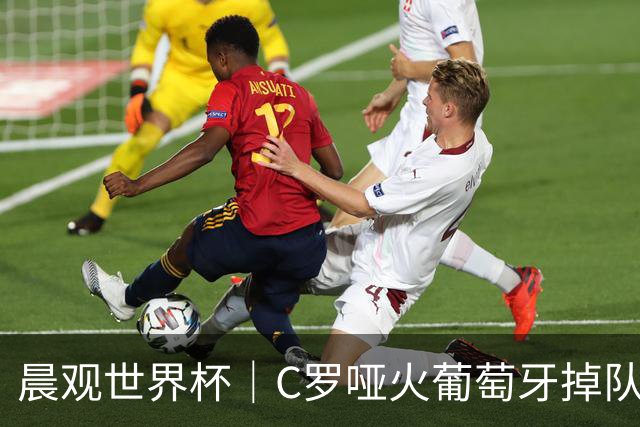 晨观世界杯｜C罗哑火葡萄牙掉队 英格兰胜克罗地亚
