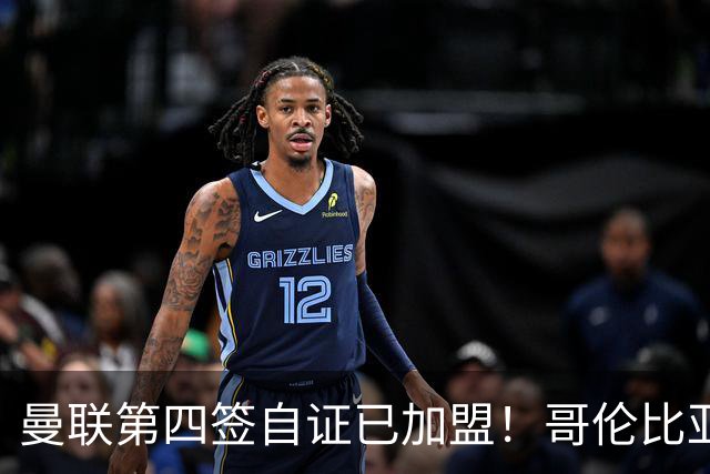 曼联第四签自证已加盟！哥伦比亚凯塞多曝个人特点，定转会后目标