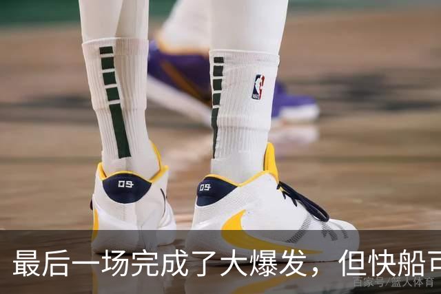 最后一场完成了大爆发，但快船可能还是不应该用双向合同留下他？