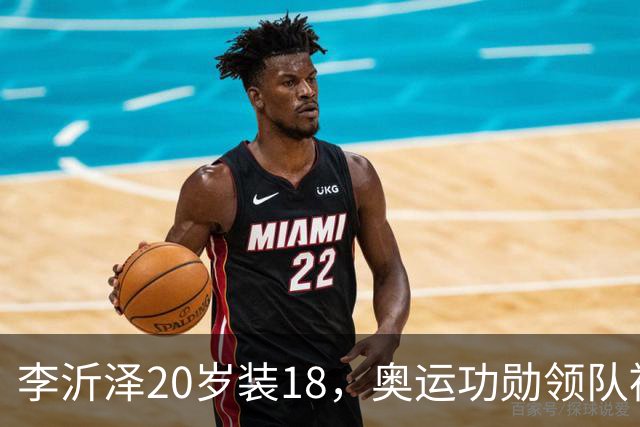 李沂泽20岁装18，奥运功勋领队被罚，姚明早就留了一手