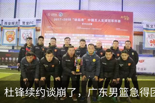 杜锋续约谈崩了，广东男篮急得团团转，外教真要来了？
