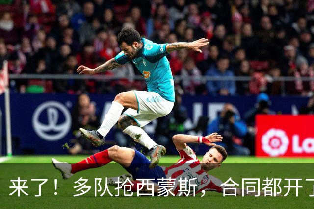 来了！多队抢西蒙斯，合同都开了！韦德退役7年状态秒杀哈登！也要复出了?