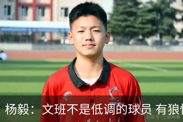杨毅：文班不是低调的球员 有狼性 像贫民窟出来的小孩 有饥饿感