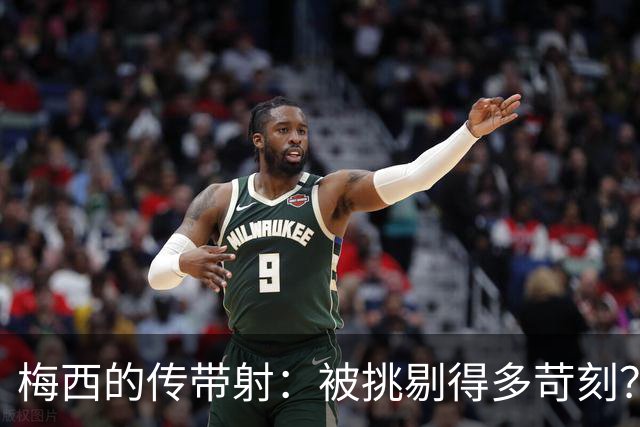 梅西的传带射：被挑剔得多苛刻？