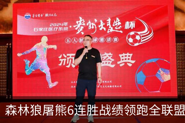 森林狼屠熊6连胜战绩领跑全联盟 骑士力克热火