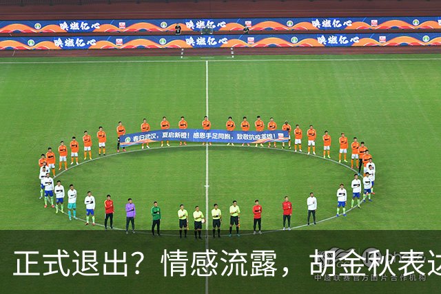 正式退出？情感流露，胡金秋表达心声，官宣决定，原因揭晓，郭士强应当领悟