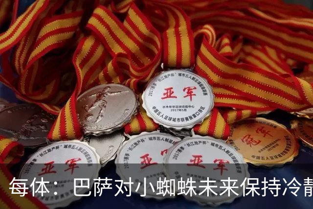 每体：巴萨对小蜘蛛未来保持冷静，认为马竞方面言论只是为抬价
