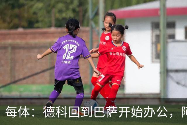 每体：德科回到巴萨开始办公，阿尔瓦雷斯仍是头号目标