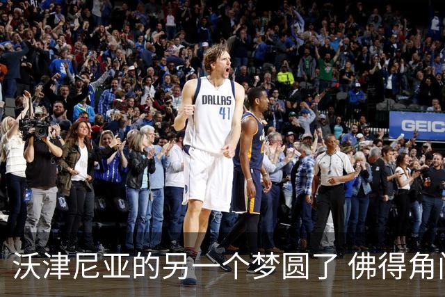 沃津尼亚的另一个梦圆了 佛得角门神母亲：谢谢中国球迷