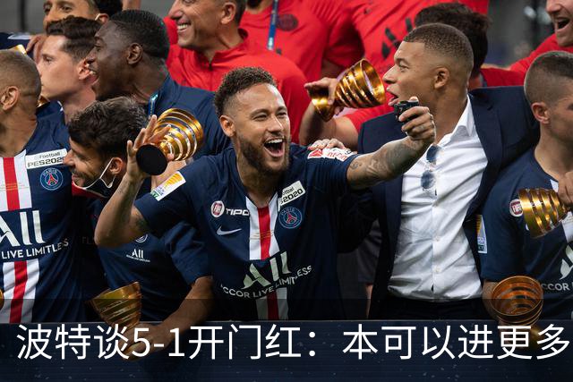 波特谈5-1开门红：本可以进更多，伊萨克和约克雷斯的配合很默契