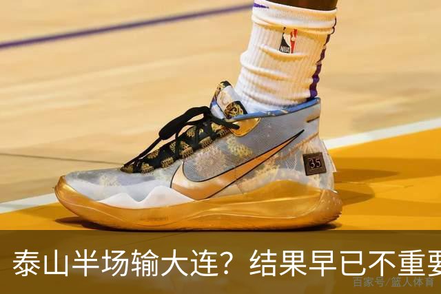 泰山半场输大连？结果早已不重要！伤病+无轮换，球队已陷入绝境