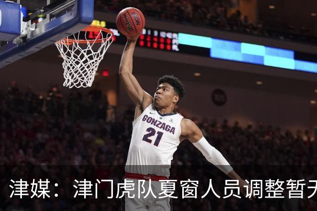 津媒：津门虎队夏窗人员调整暂无定论，石炎拉伤不能参与合练