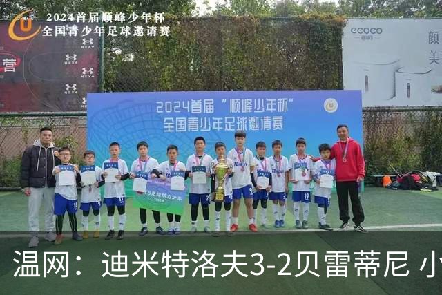 温网：迪米特洛夫3-2贝雷蒂尼 小兹维3-0轻取吉隆进16强