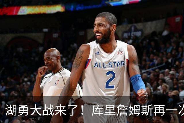 湖勇大战来了！库里詹姆斯再一次在季后赛对阵