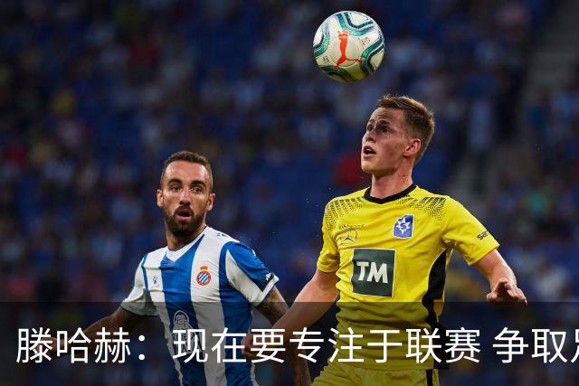 滕哈赫：现在要专注于联赛 争取足够分数进欧战