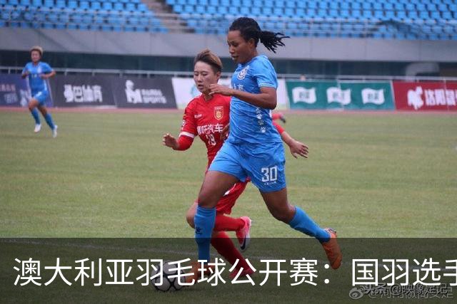 澳大利亚羽毛球公开赛：国羽选手悉数晋级八强