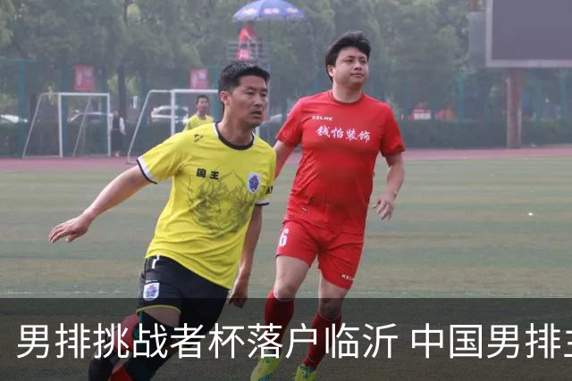 男排挑战者杯落户临沂 中国男排主场冲世联赛门票