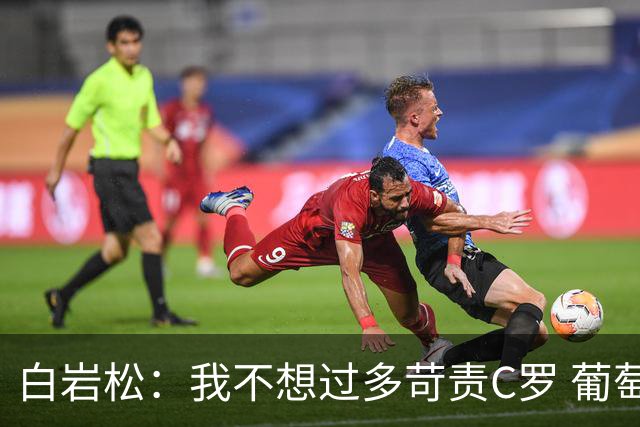 白岩松：我不想过多苛责C罗 葡萄牙的主教练和中场应该做检讨