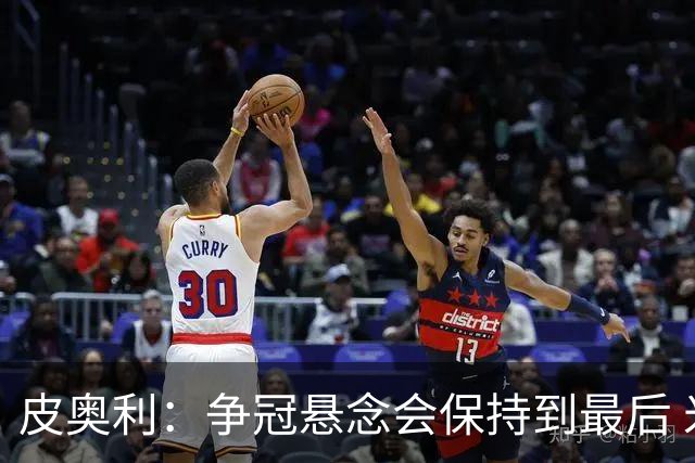 皮奥利：争冠悬念会保持到最后 米兰这场踢得不好