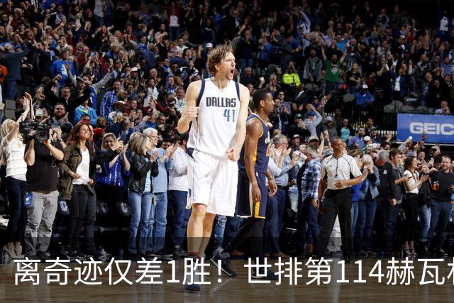 离奇迹仅差1胜！世排第114赫瓦林斯卡法网连赢9场+4次送蛋
