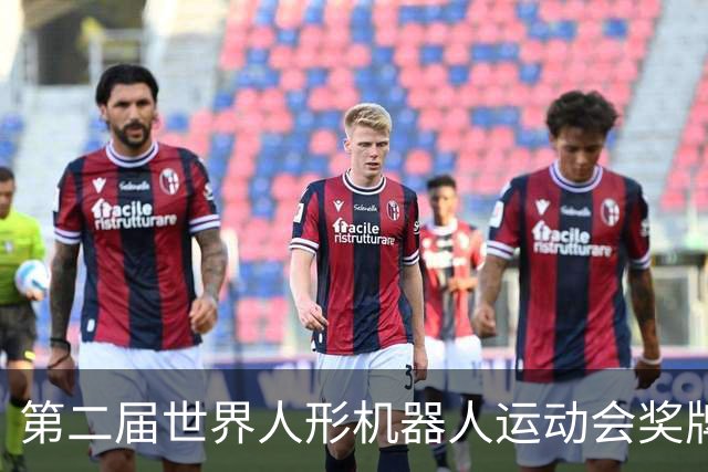 第二届世界人形机器人运动会奖牌、吉祥物发布