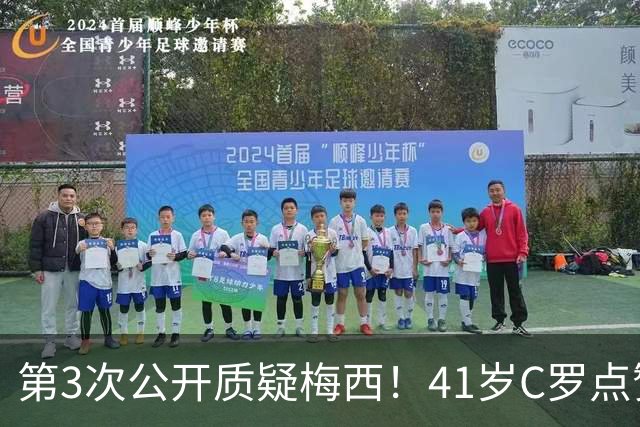 第3次公开质疑梅西！41岁C罗点赞媒体言论：FIFA内定梅西夺世界杯
