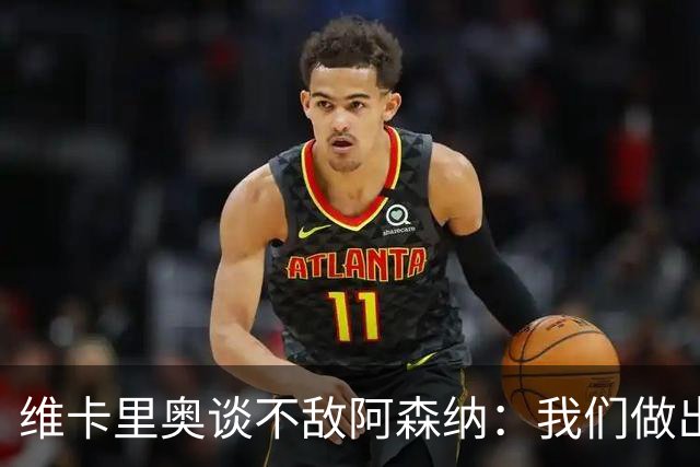 维卡里奥谈不敌阿森纳：我们做出了最好的准备