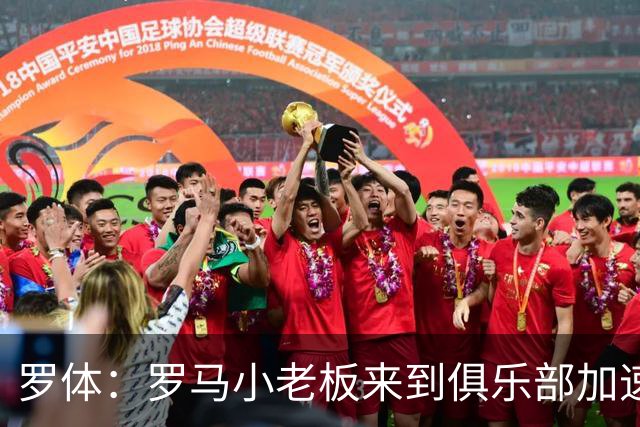 罗体：罗马小老板来到俱乐部加速引援，边锋有意莫雷拉和加纳乔