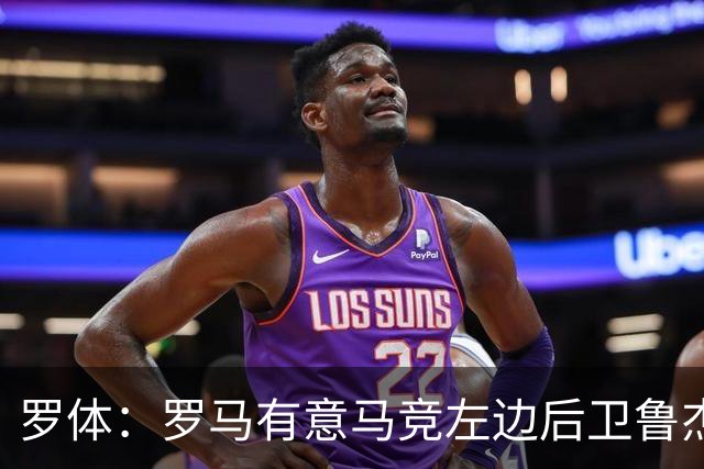罗体：罗马有意马竞左边后卫鲁杰里，转会费至少需要2000万欧元