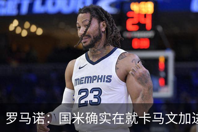 罗马诺：国米确实在就卡马文加进行接触，球员希望留在皇马竞争
