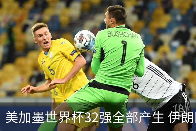 美加墨世界杯32强全部产生 伊朗队最后时刻被淘汰