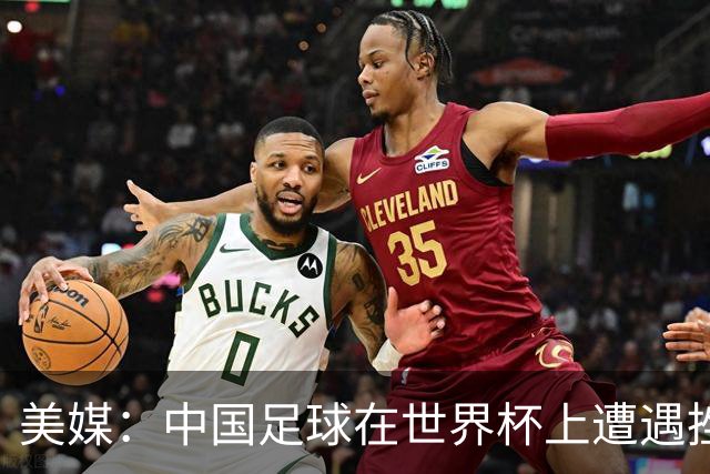 美媒：中国足球在世界杯上遭遇挫折 但希望正在重新燃起