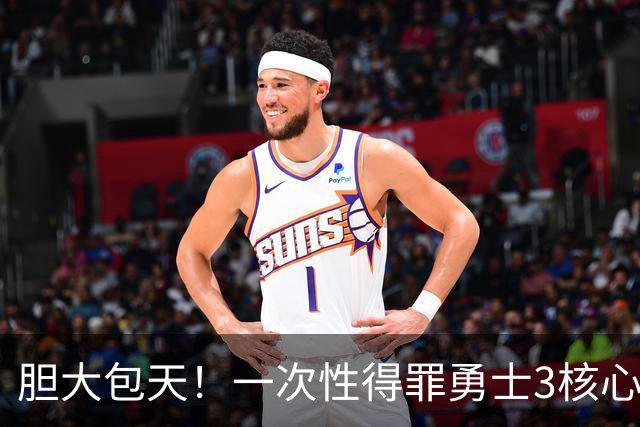 胆大包天！一次性得罪勇士3核心！你还只是新秀啊！