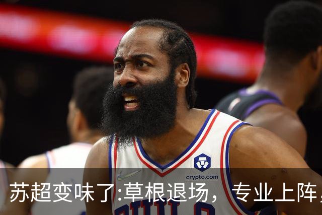 苏超变味了:草根退场，专业上阵，要守住初心啊！