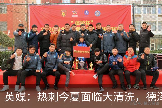 英媒：热刺今夏面临大清洗，德泽尔比称只有10-12人够格留队