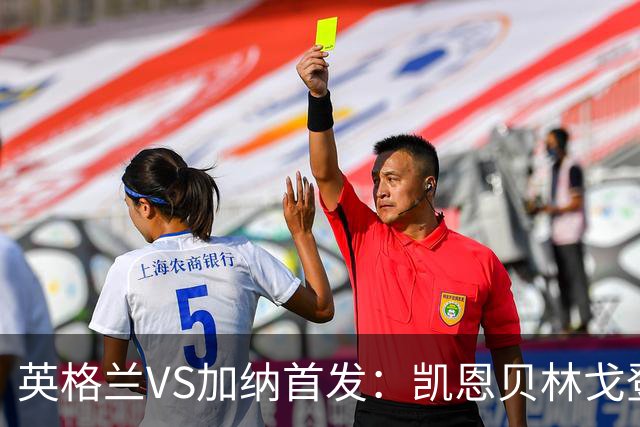 英格兰VS加纳首发：凯恩贝林戈登出战 中卫格伊配孔萨