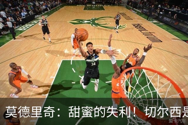 莫德里奇：甜蜜的失利！切尔西是最难对付的球队