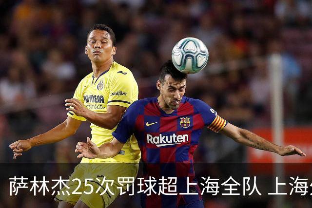萨林杰25次罚球超上海全队 上海外援放狠话