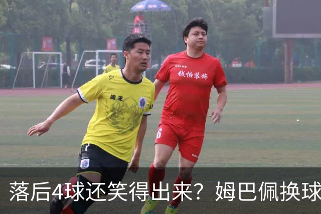 落后4球还笑得出来？姆巴佩换球衣遭痛批，下半场神级表现狠打脸