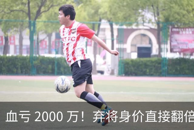 血亏 2000 万！弃将身价直接翻倍，利物浦高价回购暗藏两难抉择