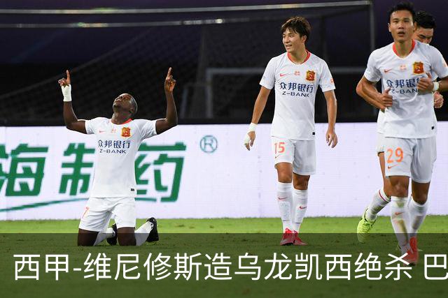 西甲-维尼修斯造乌龙凯西绝杀 巴萨2-1逆转皇马
