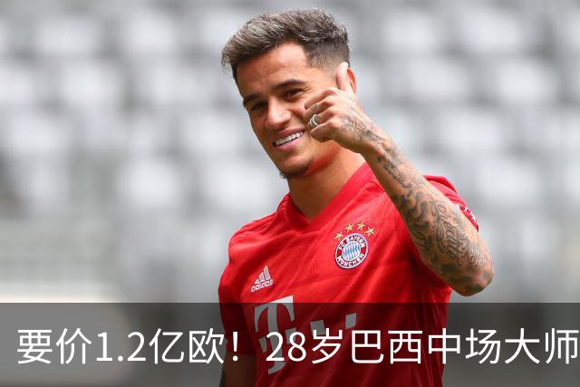 要价1.2亿欧！28岁巴西中场大师身价飙升：世界杯5场4助，阿森纳求购