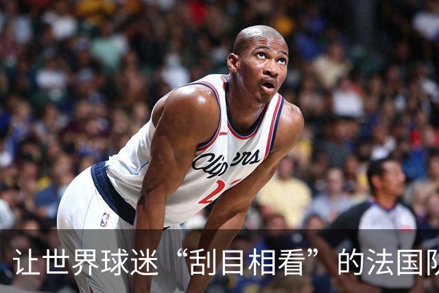 让世界球迷“刮目相看”的法国队