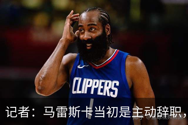 记者：马雷斯卡当初是主动辞职，他早知道瓜迪奥拉可能离开曼城