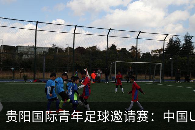 贵阳国际青年足球邀请赛：中国U23男足大胜塔吉克斯坦U23男足